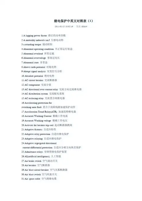 继电保护中英文对照表