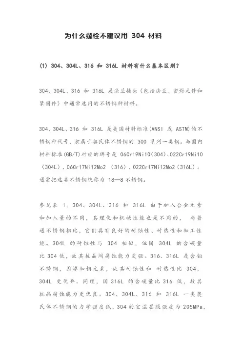 为什么螺栓不建议用 304 材料