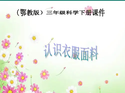 鄂教版科学三下《认识衣服面料》PPT课件