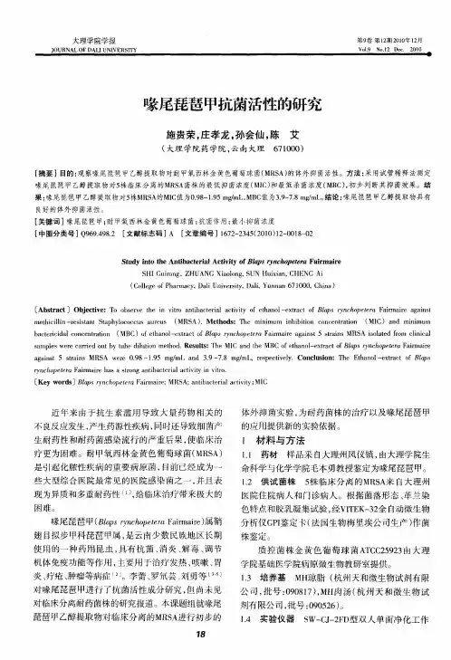 喙尾琵琶甲抗菌活性的研究