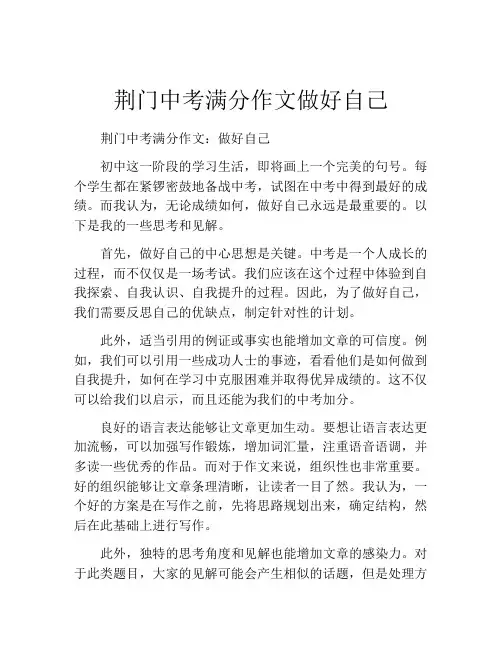 荆门中考满分作文做好自己
