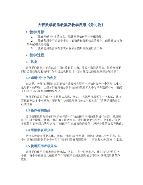 大班数学优秀教案及教学反思《分礼物》