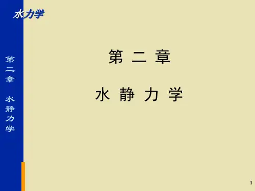 水力学_第2章静水力学