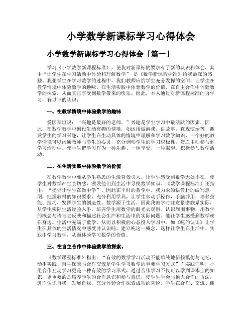 小学数学新课标学习心得体会