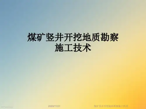 煤矿竖井开挖地质勘察施工技术