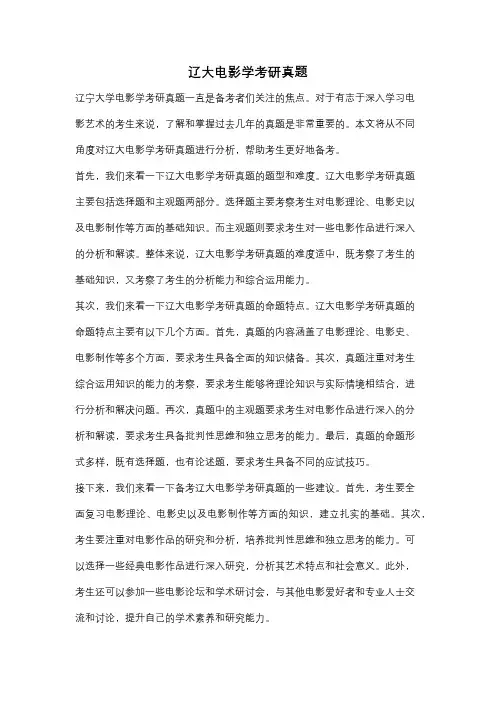 辽大电影学考研真题