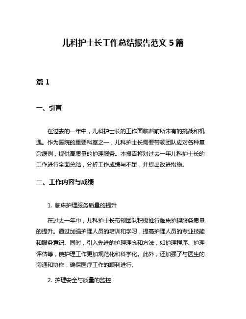 儿科护士长工作总结报告范文5篇
