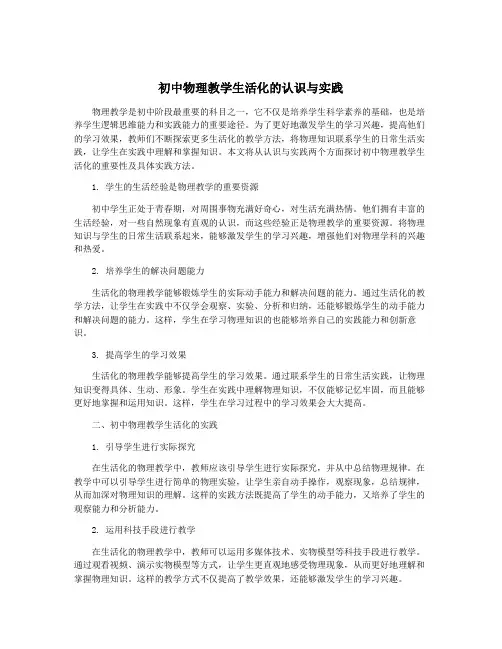 初中物理教学生活化的认识与实践