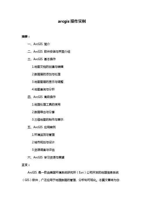 arcgis操作实例
