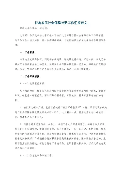 征地农民社会保障补贴工作汇报范文