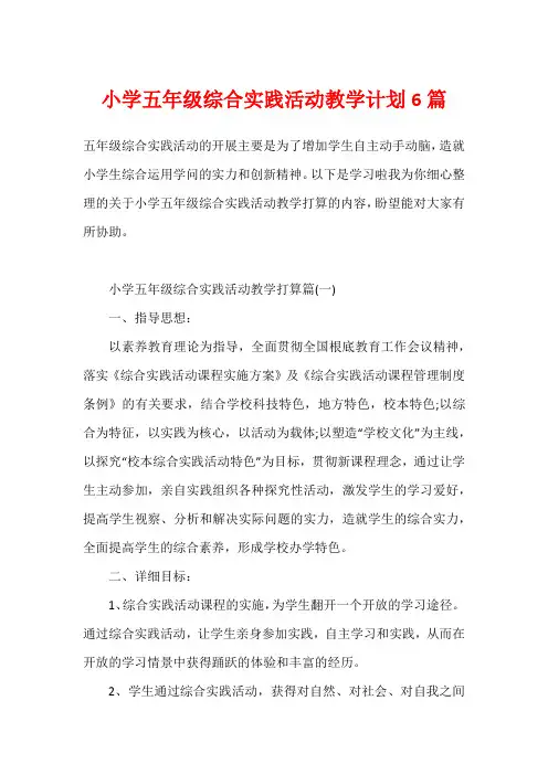 小学五年级综合实践活动教学计划6篇