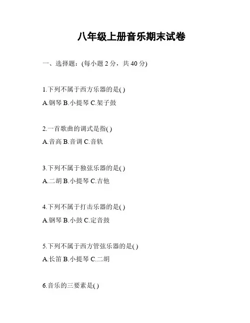 八年级上册音乐期末试卷