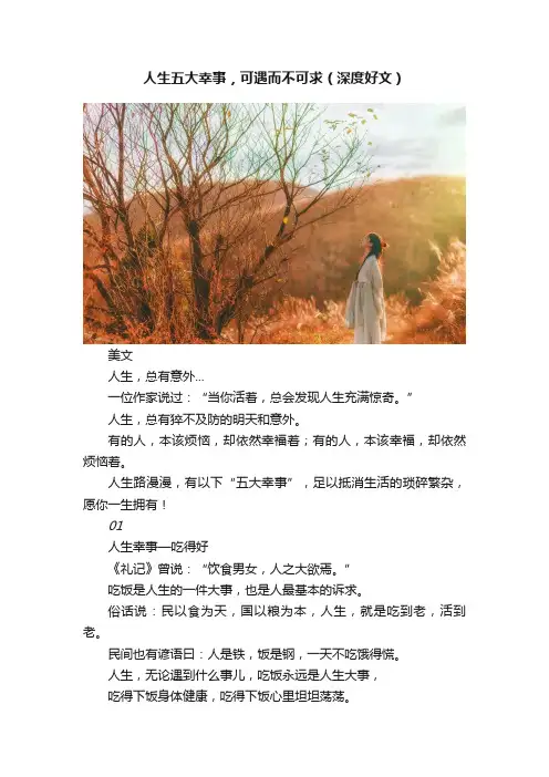 人生五大幸事，可遇而不可求（深度好文）
