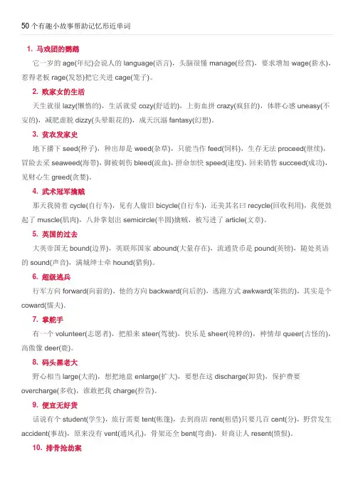 50个有趣小故事帮助记忆形近单词