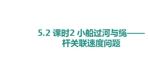 高一下学期物理人教版2019必修第二册5.2 课时2 小船过河与绳——杆关联速度问题(22张PPT)