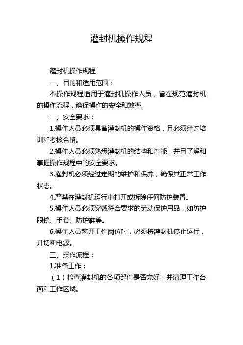 灌封机操作规程