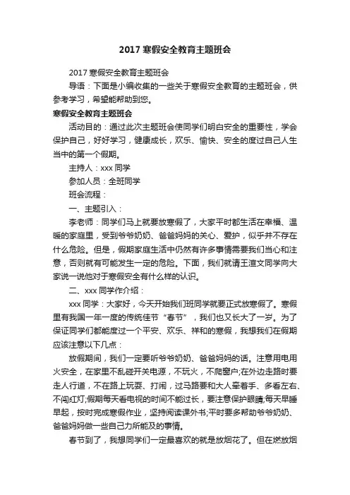 2017寒假安全教育主题班会
