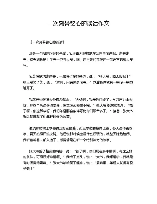 一次刻骨铭心的谈话作文