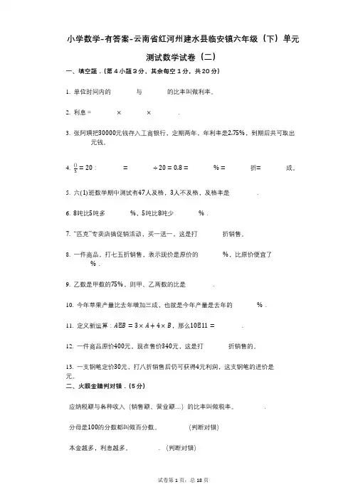 小学数学-有答案-云南省红河州建水县临安镇六年级(下)单元测试数学试卷(二)