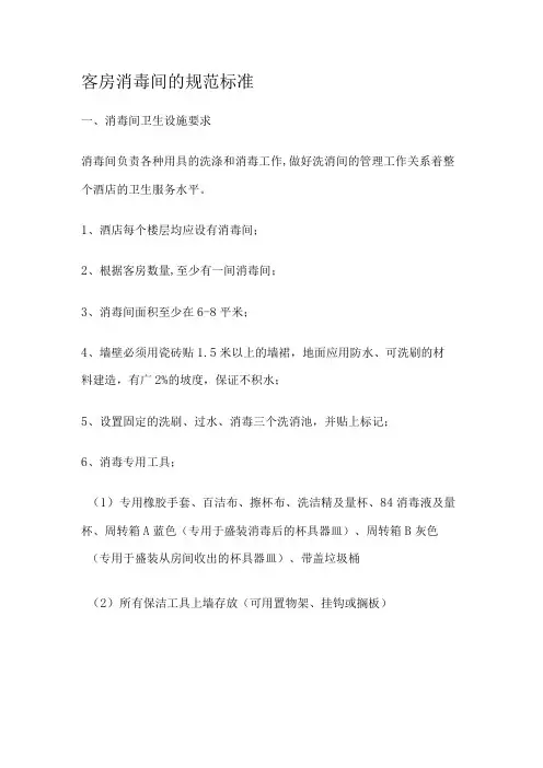 酒店客房消毒间配备标准规范及消毒程序