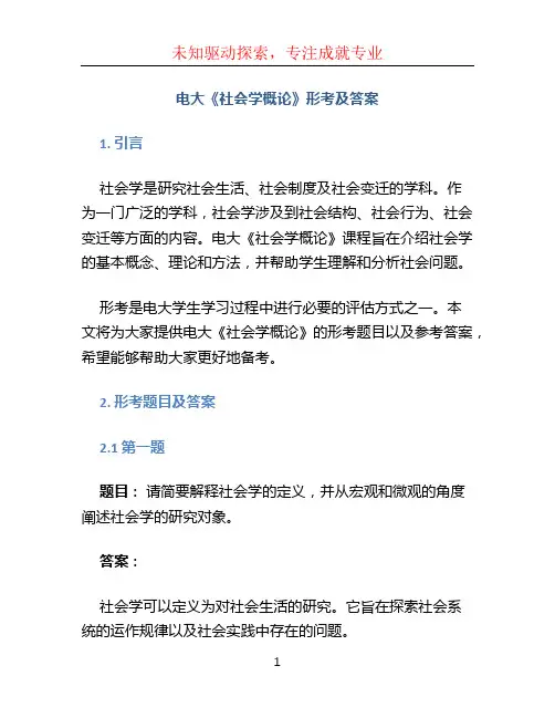 电大《社会学概论》形考及答案