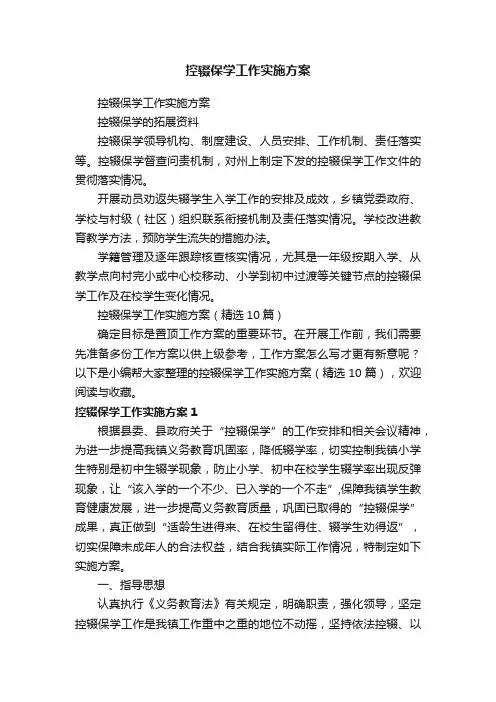控辍保学工作实施方案（精选10篇）