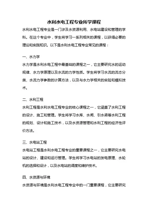 水利水电工程专业所学课程