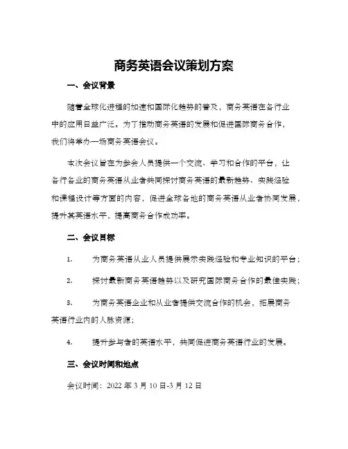商务英语会议策划方案