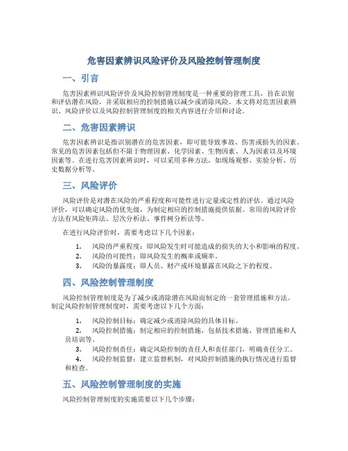 危害因素辨识风险评价及风险控制管理制度