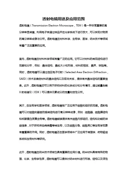 透射电镜用途及应用范围