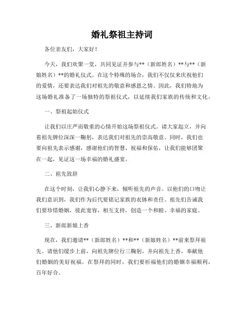婚礼祭祖主持词