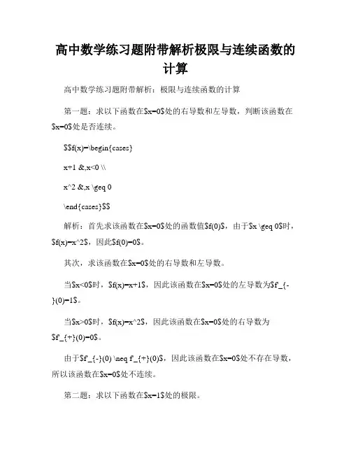 高中数学练习题附带解析极限与连续函数的计算