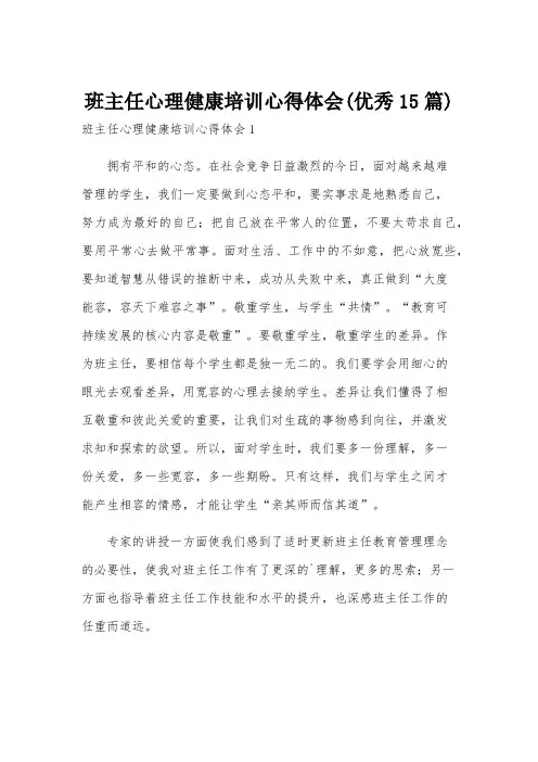 班主任心理健康培训心得体会(优秀15篇)