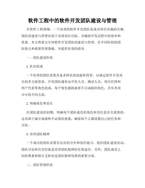 软件工程中的软件开发团队建设与管理