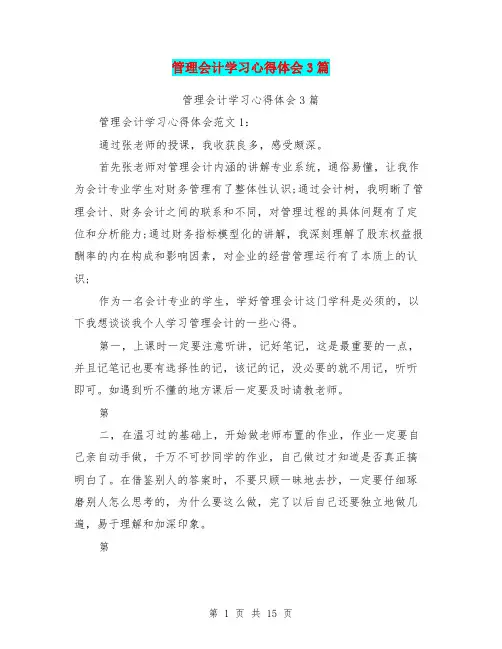 管理会计学习心得体会3篇(完整版)