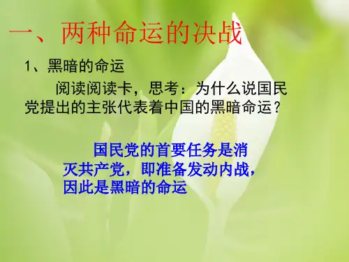 两种命运的决战PPT教学课件