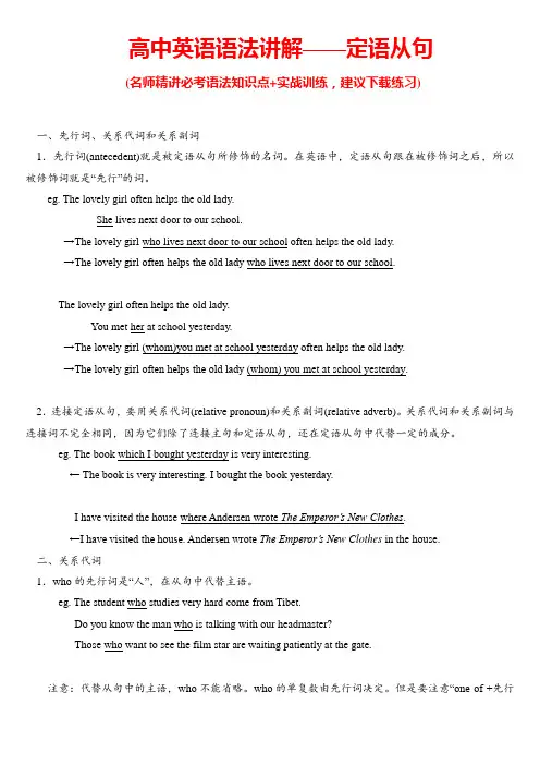 高中英语定语从句语法精讲练习(带答案)