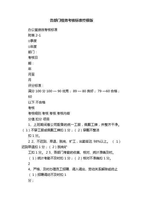 各部门绩效考核标准终极版