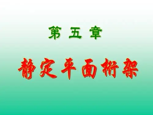 5 平面桁架结构力学