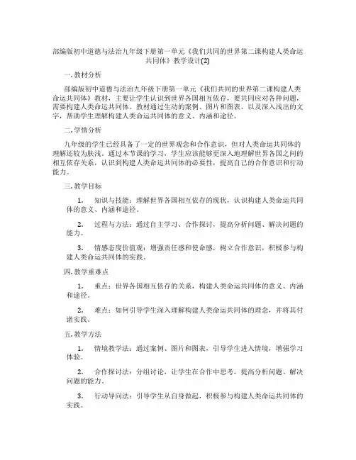部编版初中道德与法治九年级下册第一单元《我们共同的世界第二课构建人类命运共同体》教学设计(2)