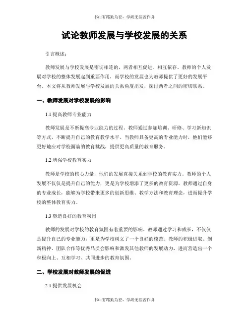 试论教师发展与学校发展的关系