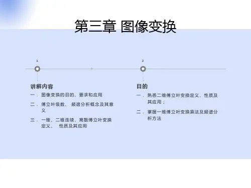 遥感数字图像处理第三章图像变换