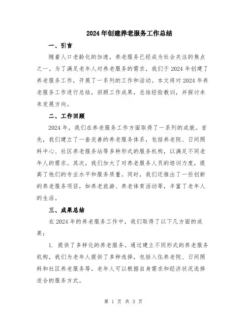 2024年创建养老服务工作总结