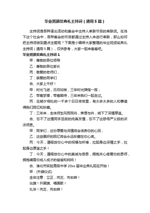 毕业班颁奖典礼主持词（通用5篇）