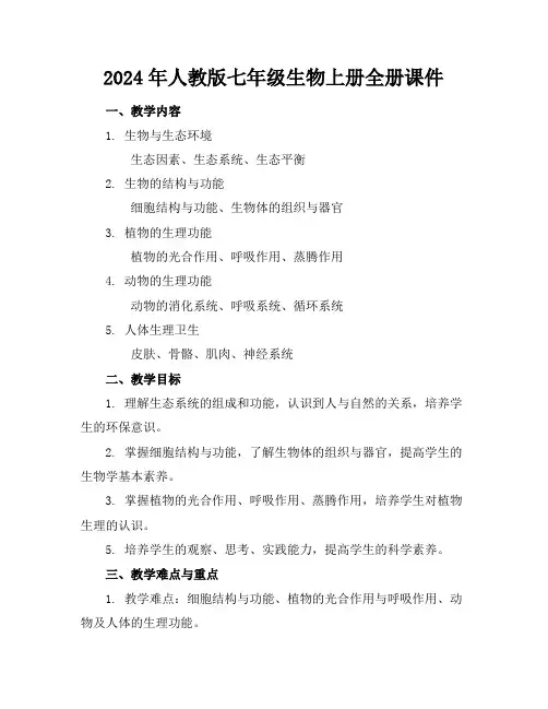 2024年人教版七年级生物上册全册课件