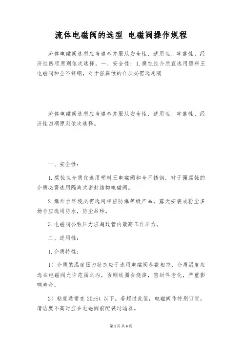 流体电磁阀的选型 电磁阀操作规程
