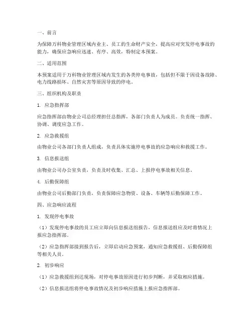 万科停电事故应急预案