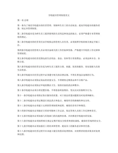 学校超市管理制度范文