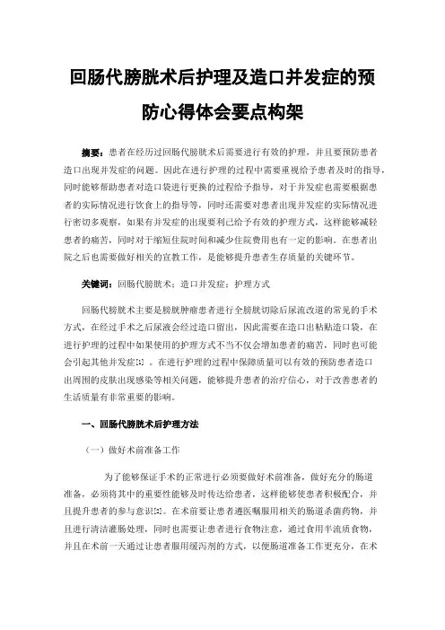 回肠代膀胱术后护理及造口并发症的预防心得体会要点构架