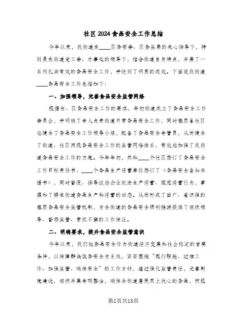 社区2024食品安全工作总结(4篇)